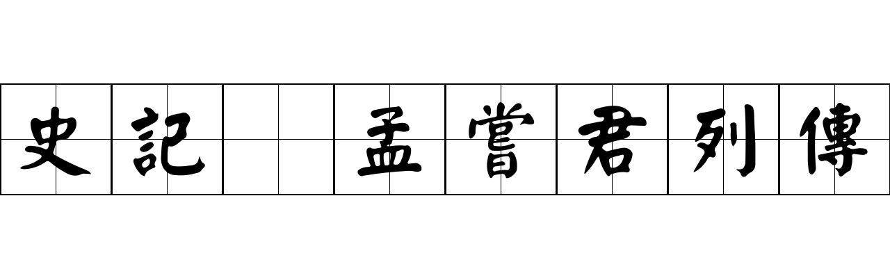 史記 孟嘗君列傳